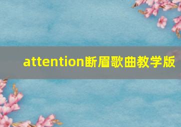 attention断眉歌曲教学版