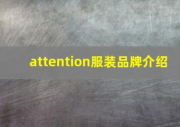 attention服装品牌介绍