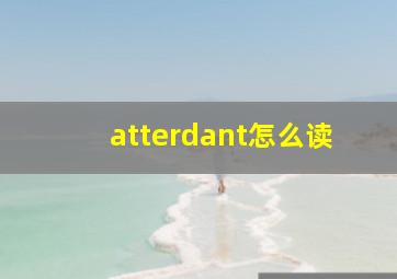 atterdant怎么读