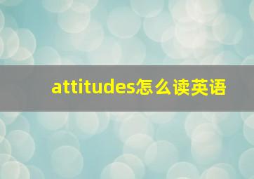 attitudes怎么读英语