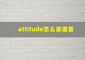 attitude怎么读语音