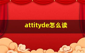 attityde怎么读