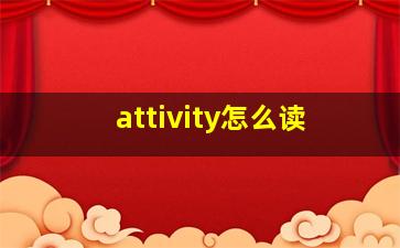 attivity怎么读