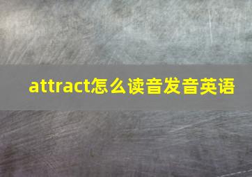 attract怎么读音发音英语