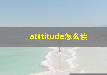 atttitude怎么读