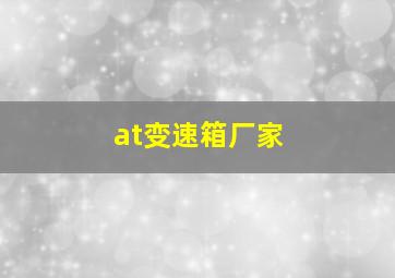 at变速箱厂家