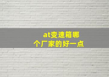 at变速箱哪个厂家的好一点