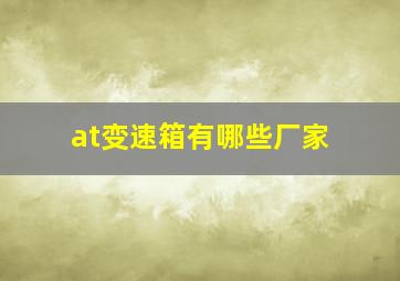 at变速箱有哪些厂家