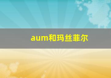 aum和玛丝菲尔