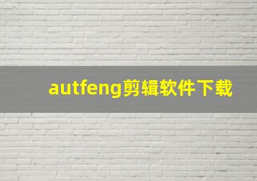 autfeng剪辑软件下载