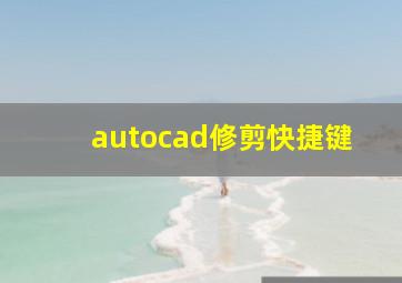 autocad修剪快捷键