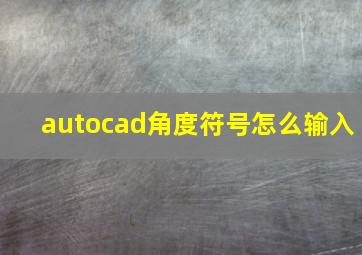 autocad角度符号怎么输入