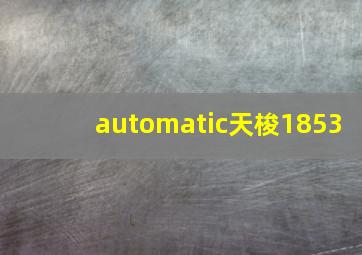 automatic天梭1853