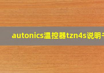 autonics温控器tzn4s说明书