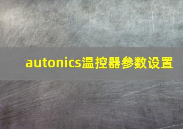 autonics温控器参数设置