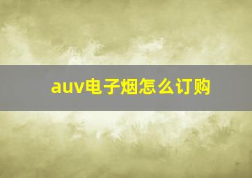 auv电子烟怎么订购