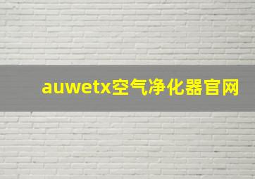 auwetx空气净化器官网