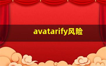 avatarify风险