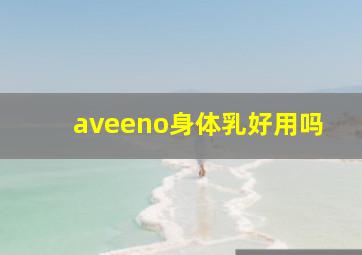 aveeno身体乳好用吗