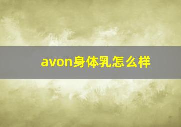 avon身体乳怎么样