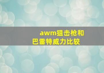 awm狙击枪和巴雷特威力比较