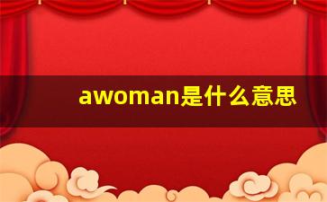 awoman是什么意思