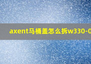 axent马桶盖怎么拆w330-0532