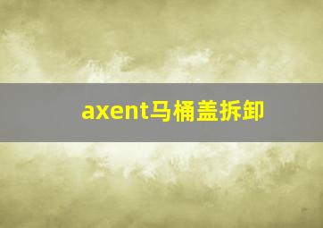 axent马桶盖拆卸