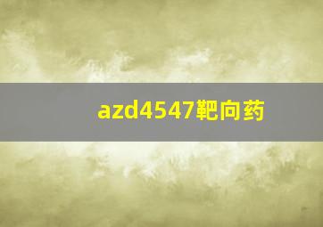 azd4547靶向药