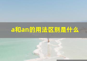 a和an的用法区别是什么