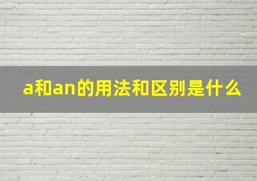 a和an的用法和区别是什么