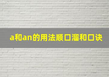 a和an的用法顺口溜和口诀