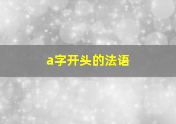 a字开头的法语