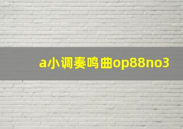 a小调奏鸣曲op88no3