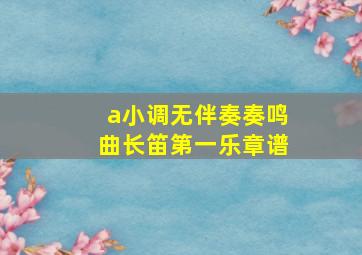 a小调无伴奏奏鸣曲长笛第一乐章谱