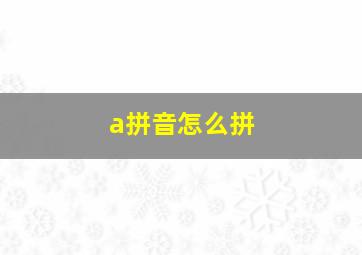 a拼音怎么拼