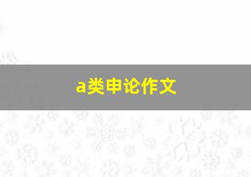 a类申论作文