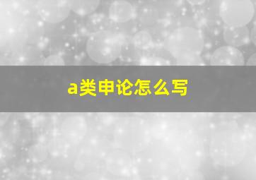 a类申论怎么写