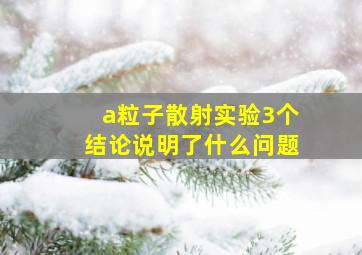 a粒子散射实验3个结论说明了什么问题