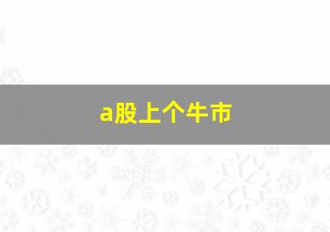 a股上个牛市