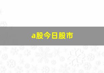 a股今日股市