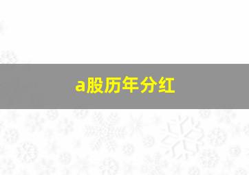 a股历年分红