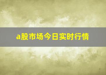 a股市场今日实时行情