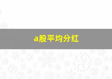 a股平均分红