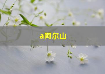 a阿尔山