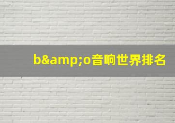 b&o音响世界排名