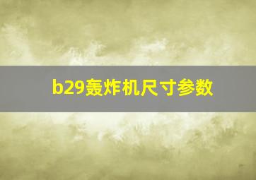 b29轰炸机尺寸参数