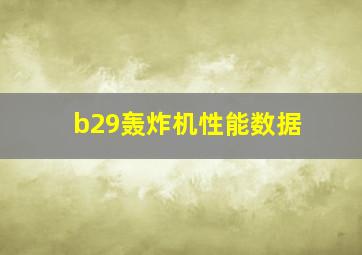 b29轰炸机性能数据