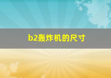 b2轰炸机的尺寸