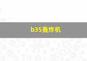 b35轰炸机